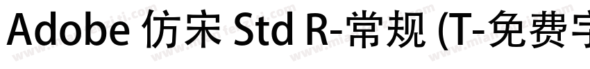 Adobe 仿宋 Std R-常规 (T字体转换